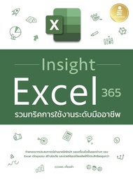 หนังสือ คู่มือ Excel 365 รวมทริคการใช้งานระดับมืออาชีพ Insight Excel 365 (มีตัวอย่างหนังสือ) ดวงพร เ