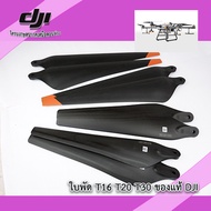 ใบพัดแท้โดรน DJI T10 T16 T20 T30 CW CCW 3390