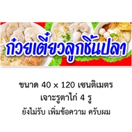 ป้ายก๋วยเตี๋ยวลูกชิ้นปลา ไวนิล 1ด้าน ตั้ง 50x100 เซน นอน 40x120 เซน ตาไก่ 4 มุม มี 2 ขนาดให้เลือก ป้