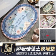 台灣歐式田園瞬吸珪藻土軟地墊