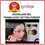 แบ่งขายแป้งฝุ่นโปร่งแสงตัวแม่ HOURGLASS VEIL TRANSLUCENT SETTING POWDER