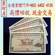 1973年香港上海滙豐銀行5圓紙幣，紙幣，舊港幣 港紙，紀念鈔，人民幣，古幣，第一二三四套人民幣，澳門幣，民國幣，連體鈔，樣版鈔，匯豐銀行150週年，冬奧紀念鈔，中銀百年紀念鈔，女皇頭，大棉胎，大小聖