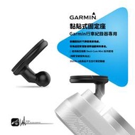 3G08b【㊣GARMIN 黏貼式固定座】原廠配件 DASH CAM MINI專用支架 能穩固貼於汽車前方擋風玻璃處