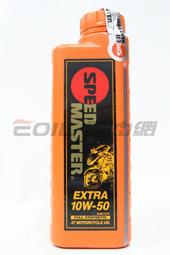 【易油網】SPEED MASTER 速馬力 10w50 10w-50 4T 機車用 全合成機油 total MOTUL