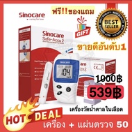 🔥แถมเข็มฟรี🔥 เครื่องตรวจวัดน้ำตาล Glucose Sinocare รุ่น Safe-Accu2 ที่วัดน้ำตาล ที่ตรวจเบาหวาน เครื่
