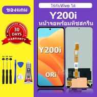 จอ vivo Y200i  หน้าจอ Y200i จอพร้อมทัชสกรีน LCD vivo Y200i สำหรับการแทนที่ เเถมกาว+ไขควง สินค้ามีพร้