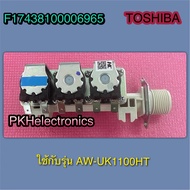 วาล์วน้ำเข้า-อะไหล่เครื่องซักผ้าTOSHIBA(โตชิบา)-(Water Inlet Valve) -F17438100006965-ใช้กับรุ่นAW-UK