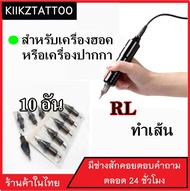 อุปกรณ์สัก 9RL ทำเส้น : เครื่องปากกา 10อัน(เอาไว้ใช้กับเครื่องปากกา+เครื่องฮอค)ชุดสัก อุปกรณ์สักทุกชนิด