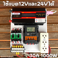 ชุดนอนนา ชุดคอนโทรล 12V/24V อินเวอร์เตอร์ 1000W ชาร์จเจอร์ 30A ใช้ได้ทั้งแบตเตอรี่ 12V to 220V และ  