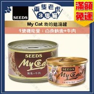 Seeds惜時-My Cat我的貓機能餐 85g/170g-白身鮪魚+牛肉★兩隻老虎三隻貓★1號機能餐 貓凍罐 聖萊西