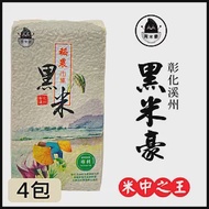 【黑米豪】 彰化溪州黑米x4包(800g/包)