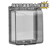自粘式開關插座防漏電保護罩防水盒 插座粘貼式防水罩 防濺盒電源保護蓋 衛生間浴室漏電開關保護套（86型黑透）