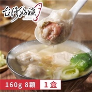 【台灣好漁】鮮蝦豬肉手工餛飩 8顆 (160g)