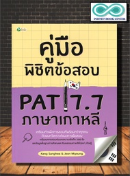 หนังสือ คู่มือพิชิตข้อสอบ PAT 7.7 ภาษาเกาหลี : คู่มือสอบเข้าอุดมศึกษา ภาษาเกาหลี คำศัพท์ภาษาเกาหลี (Infinitybook Center)