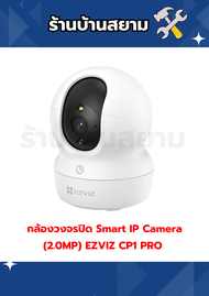 กล้องวงจรปิด Smart IP Camera (2.0MP) EZVIZ CP1 PRO