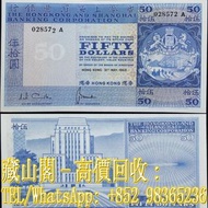 【藏山閣】實體門市 免費上門 鑒定估價 1968年，香港上海匯豐銀行伍拾員，$50(藍獅 大獅子馬徵 藍屋 藍樓 )，伍拾圓，舊港幣 港紙，渣打銀行 有利銀行 匯豐銀行 印度新金山 大聖書 小聖書 光