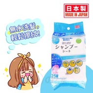 登の家 - 【日本製 | 25枚】乾洗髮濕紙巾 無水洗頭巾 瀏海去油頭髮濕紙巾 免洗頭髮清潔片 乾洗頭髮濕巾 戶外便攜頭皮清潔片 抗菌除臭洗髮巾 入院乾洗頭巾