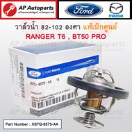 แท้ศูนย์! FORD วาล์วน้ำ 88-102 องศา Ranger T6 Mazda BT50 Pro ปี12-21 / XS7Q-8575-AA
