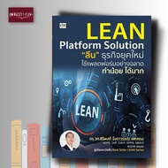 หนังสือ Lean Platform Solution "ลีน" ธุรกิจยุคใหม่ ใช้แพลตฟอร์มอย่างฉลาด ทำน้อย ได้มาก