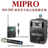 鈞釩音響~MIPRO MA-505 精華型手提式無線擴音機(手握式+領夾式)送保護套