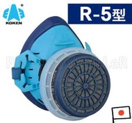 【含稅-可統編】日本原裝進口 KOKEN R-5 矽膠半面罩單罐防毒面具 附有機濾罐一個