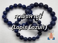 สร้อยข้อมือลาพิชลาซูรี่ (Lapis Lazuli) ชนาด 8mm 10mm 12mm