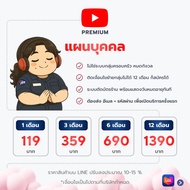 แผนบุคคล Youtube Premium ประหยัดสุดคุ้ม (ให้บริการทางไลน์เท่านั้น)