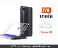 เคสใส เคสซิลิโคน Xiaomi Mi 8 TPU เคสกันกระแทก Xiaomi รุ่นใหม่ Mi 8