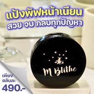 แป้งพัฟแม่มด M-blithe คุมมันกันน้ำ SPF25 PA++ ของแท้จากบริษัท