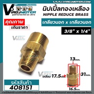 นิปเปิ้ลทองเหลือง 3/8 "x 1/4 " ( เกลียวนอก 16 mm. x เกลียวนอก 13 mm. ) ข้อต่อทองเหลืองแท้ นิปเปิ้ล #