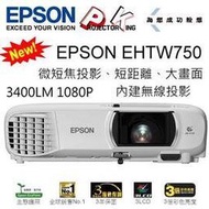 EPSON EH-TW750 投影機1080P無線投影(已停產),送背包及HDMI線,全能投影高畫質呈現,含稅含運費.