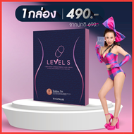 Level S เลเวลเอส อาหารเสริมลาล่า (1 กล่อง 10 แคปซูล) / LEVEL S