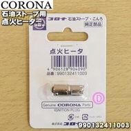 CORONA 煤油暖爐專用 點火頭 點火器.SL6619.SL6620.SL6621.SL6622用