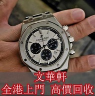 【文華軒】全港專業收購手錶 AP 愛彼26326 ST 勞力士Rolex 歐米茄OMega 帝舵Tudor 寶麗格BVLGARI 欧米茄OMEGA 昆侖-Romvlvs 真力時Zenith 卡地亞Ca