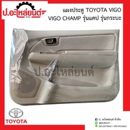 แผงประตู แผงนวมประตูรถ โตโยต้า วีโก้ วีโก้แชมป์ รุ่นแคป รุ่นกะบะ (Toyota Vigo Champ)