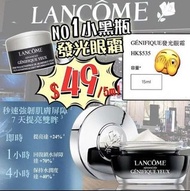 Lancome 發光眼霜（小黑瓶眼霜） 5ml