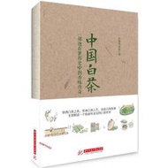 【正版新書】中國白茶:一部泡在世界史中的香味傳奇 吳錫端 周濱 華中科技大學出版社【正版書】