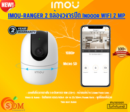 IMOU กล้องวงจรปิด  (RANGER 2)  (IPC-A22EP-G)  Indoor WIFI 2 MP มีไมค์และลำโพงในตัว ใส่การ์ดได้  (192