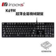 irocks K69M白光超薄金屬機械式鍵盤-英文版