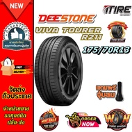 ยางรถยนต์ ขนาด 175/70R13 รุ่น VIVA TOURER R211 ยี่ห้อ DEESTONE (แถมจุ๊บลม)