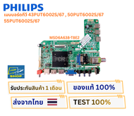 เมนบอร์ดทีวี PHILIPS รุ่น 43PUT6002S/67 50PUT6002S/67 55PUT6002S/67 พาสบอร์ด MSD6A638-T8E2 อะไหล่