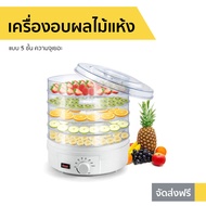 เครื่องอบผลไม้แห้ง แบบ 5 ชั้น ความจุเยอะ - เครื่องอบแห้งผลไม้ เครื่องอบอาหารแห้ง เตาอบผลไม้แห้ง ตู้อ