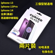 Others - iPhone 13/iPhone 13Pro/iphone 14通用 全屏磨砂鋼化玻璃貼(黑邊) 2片裝 磨砂鋼化玻璃屏幕保護貼　全屏亮邊磨砂防刮防指紋玻璃貼