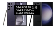 「借還機日唔計 多部出租 」s24 ultra s23 ultra 演唱會神器 renting samsung s24 ultra s24 u s24ultra s24u s23 ultra s23 