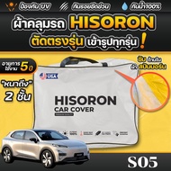 ผ้าคลุมรถยนต์ DEEPAL S05 ปี 2025 ผ้า HISORON มีซับกันรอยด้านใน ผ้า 2 ชั้น ป้องกันน้ำและ UV 100%
