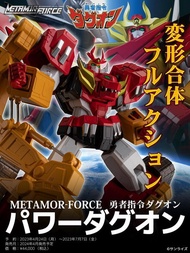 【哈軟Toys】 千值練 METAMOR-FORCE 勇者指令達古王  威力達古王 全新現貨