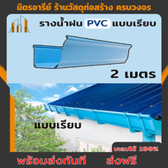 (ส่งฟรี!!) รางน้ำฝน PVC สีฟ้า อุปกรณ์รางน้ำฝน รางน้ำไวนิล จัดชุดรางน้ำท่อนละ 2 เมตร พร้อมอุปกรณ์ครบช