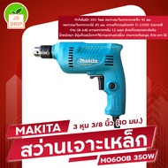 MAKITA M0600B สว่านเจาะเหล็ก 3/8 นิ้ว (10 มม.) 3 หุน กำลังไฟฟ้า 350 วัตต์ สินค้าพร้อมส่ง มีบริการเก็