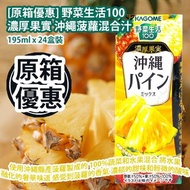 [原價 $598] [原箱優惠] 野菜生活100 濃厚果實 沖繩菠蘿混合汁 195ml x 24盒裝 使用沖繩縣產菠蘿製成的 100%蔬菜和水果混合果汁 具有將水果融化的奢華味道 感受到菠蘿的香氣 濃