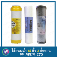 ชุดไส้กรองน้ำดื่ม 3 ขั้นตอน ไส้กรองหยาบ(PP) 5 Micron ผิวเรียบ / (CTO) Carbon Block PUR X / Resin Pur